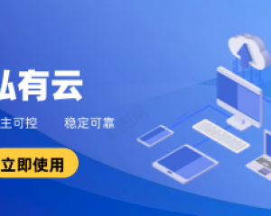 私有云平臺(tái)-私有云方案升級(jí)！