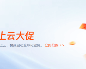 煥新季出海大促來襲！香港回內(nèi)地網(wǎng)絡(luò)大升級~海內(nèi)外云主機(jī)2C4G低至 27元/月！出海業(yè)務(wù)必選