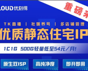 [雙ISP靜態(tài)住宅IP型輕量云主機] 上線啦??！