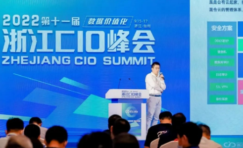 UCloud優(yōu)刻得參加2022浙江CIO峰會，助推傳統(tǒng)企業(yè)數字轉型