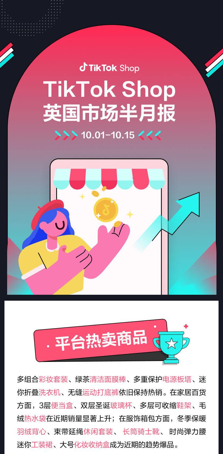 tiktok英國市場半月報(bào)來了